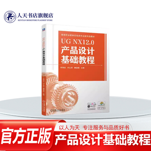 UG NX12.0产品设计基础教程 李海波 工业技术书籍重要知识点和实例均配置微课资源UG NX120图设计、基准特征与模型测量建模基础