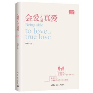 正版书籍 会爱才是真爱郑委中国传媒大学出版社育儿与家教  人天书店畅销书排行榜