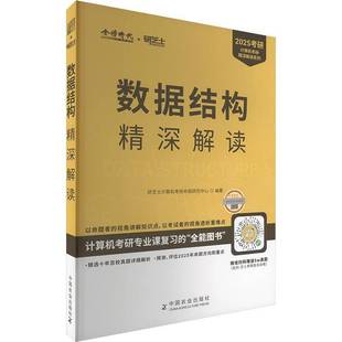 社计算机与网络 2025数据结构精深解读研芝士计算机考研命题研究中心中国农业出版 人天书店畅销书排行榜 书籍 正版