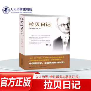 正版书籍 拉贝日记约翰·拉贝江苏人历史南京大屠杀史料对侵华日军制造南京大屠杀的血泪控诉是对日本帝国主义所犯罪行的有力证词