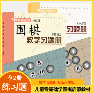 围棋教学习题册入门+初级全2册 围棋入门书籍儿童初学围棋教程教学课程速成围棋棋谱技巧死活定式大全少儿小学生围棋教材书籍