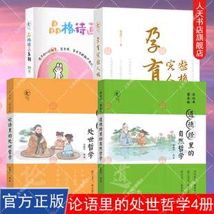 正版书籍 全套4册 论语里的处世哲学+道德经里的自然哲学+孕育完整人格+种子青少年品格教育专家朱晓平微教育日记