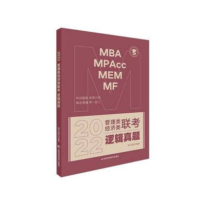 正版书籍 MBA/MPAcc/MEM/MF2022管理类经济类联考逻辑真题挑灯成硕吉林科学技术出版社哲学宗教  人天书店畅销书排行榜