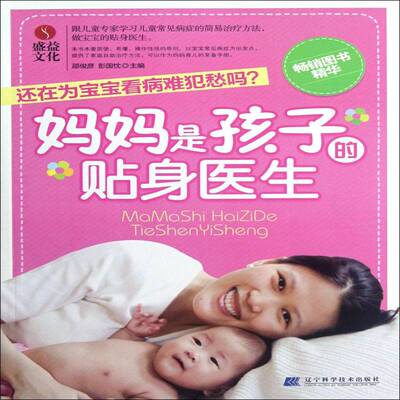 正版书籍 妈妈是孩子的贴身医生邵俊彦辽宁科学技术出版社育儿与家教婴幼儿哺育基本知识 人天书店畅销书排行榜