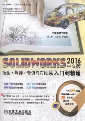 SOLIDWORKS 2016中文版钣金·焊接·管道与布线从入门到精通 胡仁喜 计算机辅助设计应用软件 工业技术书籍