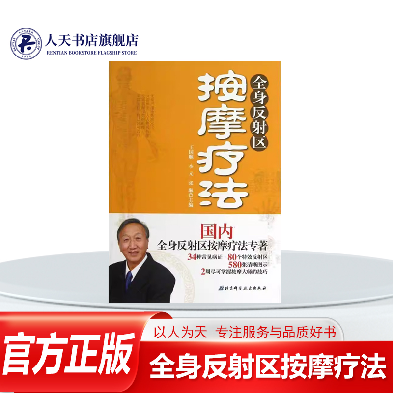 全身反射区按摩疗法健康与养生按