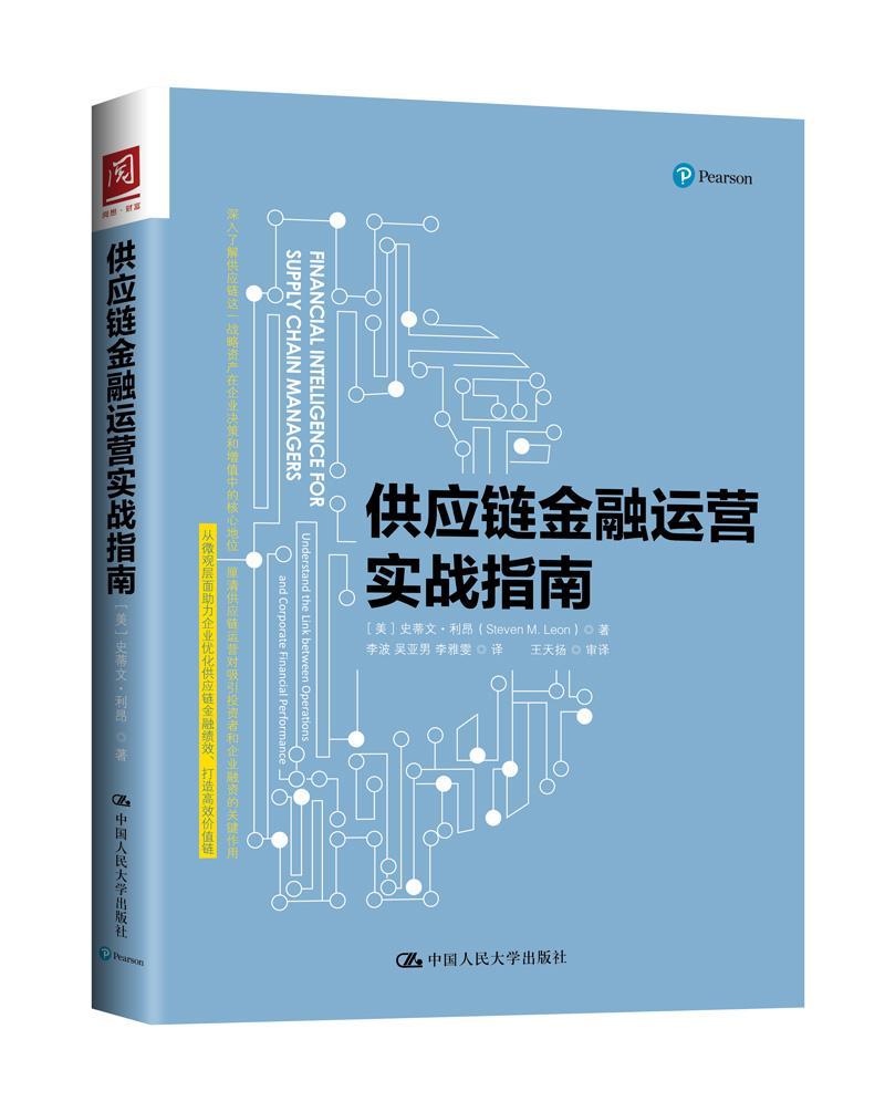 供应链金融运营实战指南 史蒂文·利昂 供应链管理金融风险防范研究 经济书籍