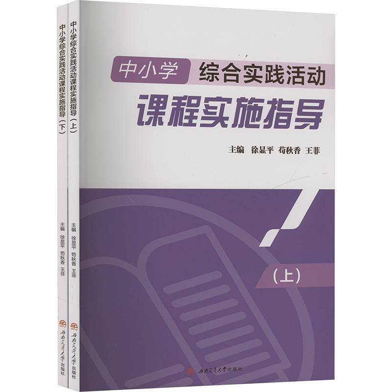 正版书籍 中小学综合实践活动课程实施指导(上下)徐显平成都西南交大出版社有限公司社会科学  人天书店畅销书排行榜
