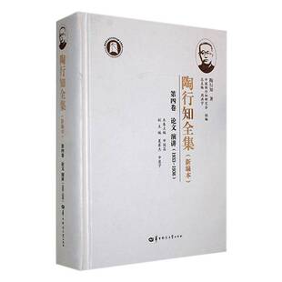 正版书籍 陶行知全集(本)(四卷)周洪华中师范大学出版社育儿与家教  人天书店畅销书排行榜