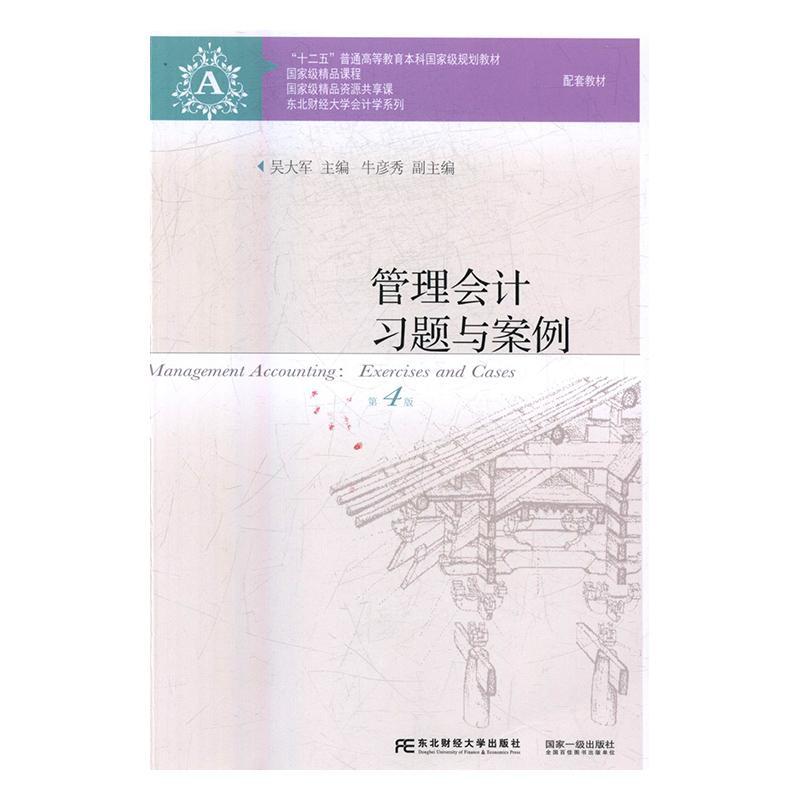 正版书籍 管理会计习题与案例(4版)吴大军东北财经大学出版社教材管理会计高等教育教学参考资料 人天书店畅销书排行榜