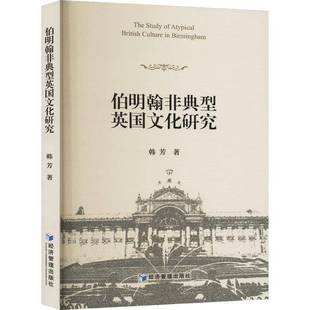正版书籍 伯明翰非典型英国文化研究韩芳经济管理出版社文化 人天书店畅销书排行榜