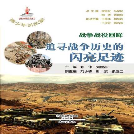 正版书籍 战争战役回眸:追寻战争历史的闪亮足迹张伟文心出版社军事战争史世界 人天书店畅销书排行榜