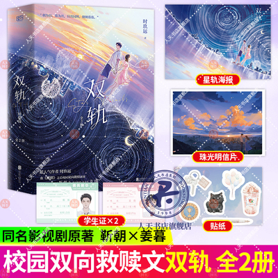 双轨：全2册 随机特签版痞帅坚韧·宠妹哥哥 靳朝 × 阳光软糯·复读生 姜暮 晋江人气作者时玖远，双向救赎新作 言情 都市小说