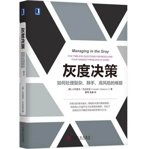 灰度决策:如何处理复杂、棘手、高风险的难题:five timeless questions for resolving your小约瑟夫·巴达拉克 灰色决策管理书籍