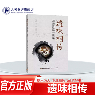 正版书籍 遗味相传:河源客家一桌菜黄勇强中国轻工业出版社图书 连平县老八盘非遗宴 龙川县非遗传统赵佗家宴 东源县万绿湖全鱼宴