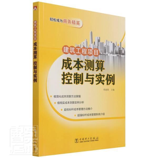 建筑工程项目成本测算控制与实例者_程超锋责_未翠霞马雪倩普通大众建筑工程成本计算建筑工程成本控经济书籍