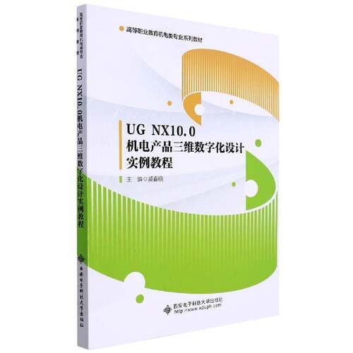 正版书籍 UG NX10.0 机电产品三维数字化设计实例教程戚春晓西安电子科技大学出版社工业技术  人天书店畅销书排行榜