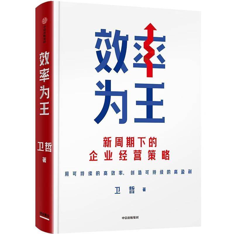 正版书籍 效率为王卫哲中信出版集团股份有限公司管理  人天书店畅销书排行榜
