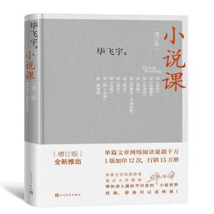 正版书籍 小说课(增订版)(精)毕飞宇人民文学出版社文学小说文学欣赏世界普通大众人天书店畅销书排行榜