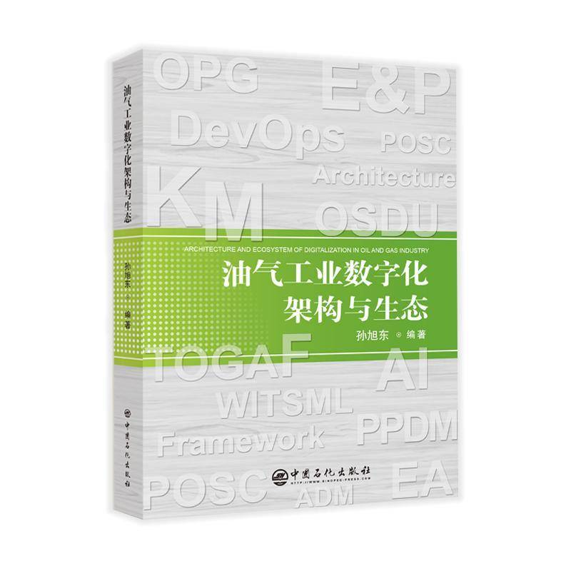 正版书籍 油气工业数字化架构与生态孙旭东中国石化出版社经济  人天书店畅销书排行榜
