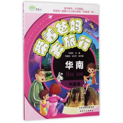 正版书籍 带着爸妈去旅行:中国卷:华南朱晓东天津人民出版社儿童读物旅游指南世界 人天书店畅销书排行榜