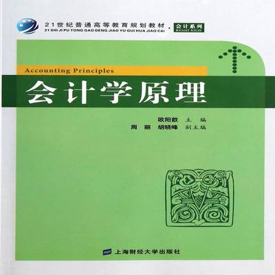 正版书籍 会计学原理欧阳歆上海财经大学出版社经济会计学高等教育教材 人天书店畅销书排行榜