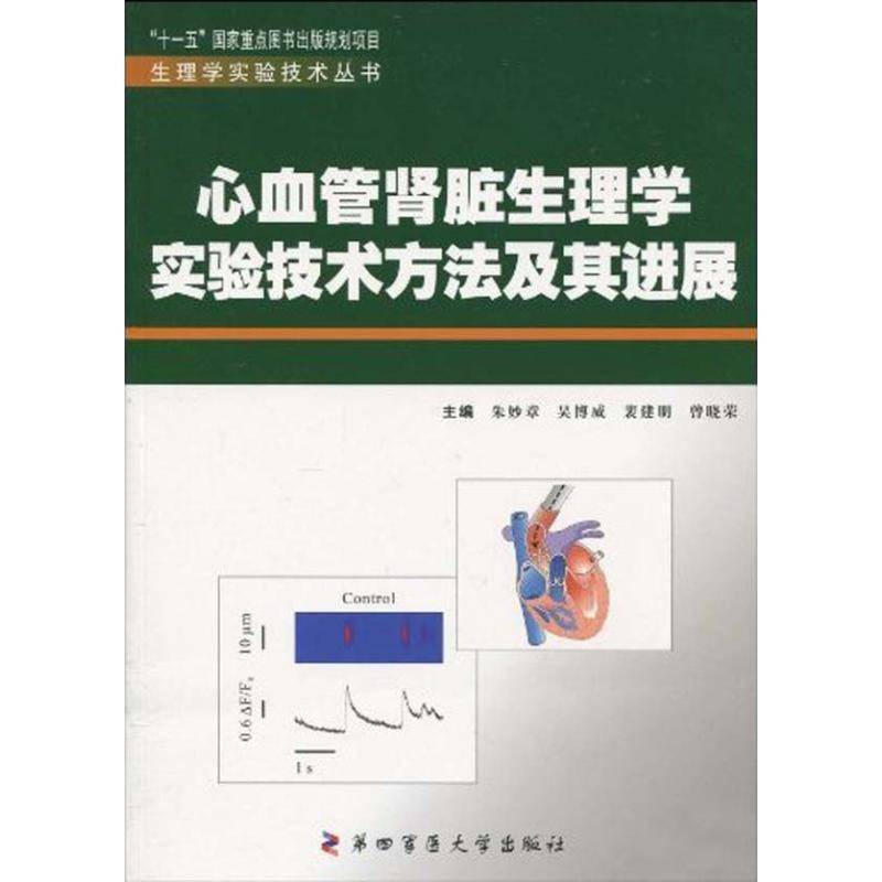 正版书籍 心血管肾脏生理学实验技术方法及其朱妙章四军医大学出版社医药卫生心血管系统人体生理学实验教材 人天书店畅销书排行榜