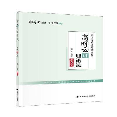 正版书籍 2017年国家司法考试考前：高晖云讲理论法高晖云中国政法大学出版社考试法律考核自学参考资料 人天书店畅销书排行榜