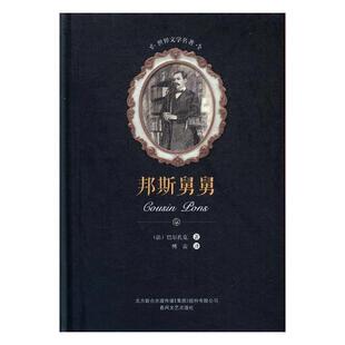 正版书籍 邦斯舅舅巴尔扎克春风文艺出版社小说长篇小说法国近代 人天书店畅销书排行榜