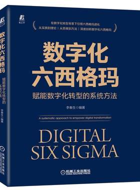 数字化六西格玛:赋能数字化转型的系统方法:a systematic approach to empower digital transformation 李春生   管理书籍