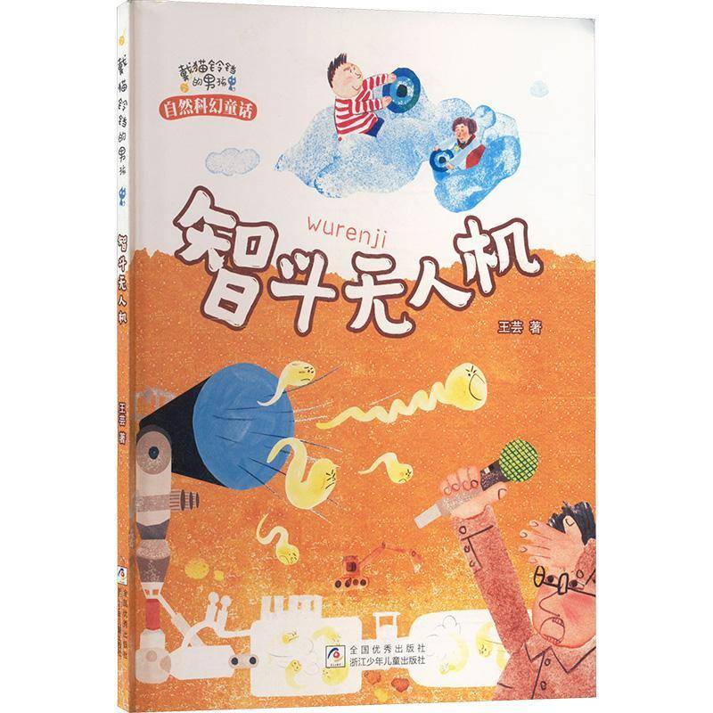 正版书籍 智斗无人机本书写组浙江少年儿童出版社儿童读物  人天书店畅销书排行榜