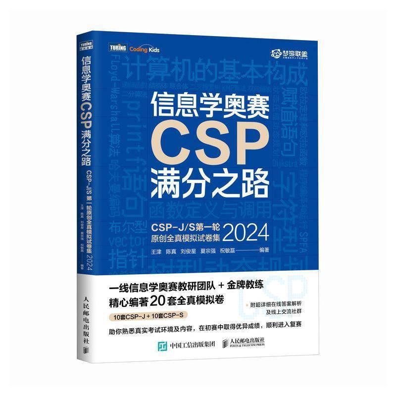 正版书籍 信息学奥赛CSP满分之路:CSP-J/S轮原创全真模拟试卷集(2024)王津人民邮电出版社计算机与网络  人天书店畅销书排行榜