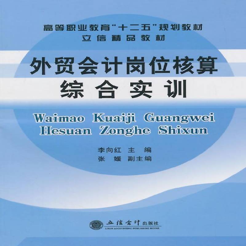 正版书籍 外贸会计岗位核算综合实训李向红立信会计出版社教材外贸企业会计高等职业教育教材 人天书店畅销书排行榜