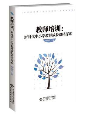 正版书籍 教师培训--新时代中小学教师成长路何劲松北京师范大学出版社社会科学中小学师资培养研究普通大众人天书店畅销书排行榜