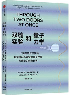 正版书籍 双缝实验和量子力学:the elegant exper阿尼尔·阿南塔斯瓦米中信出版集团股份有限公司自然科学  人天书店畅销书排行榜