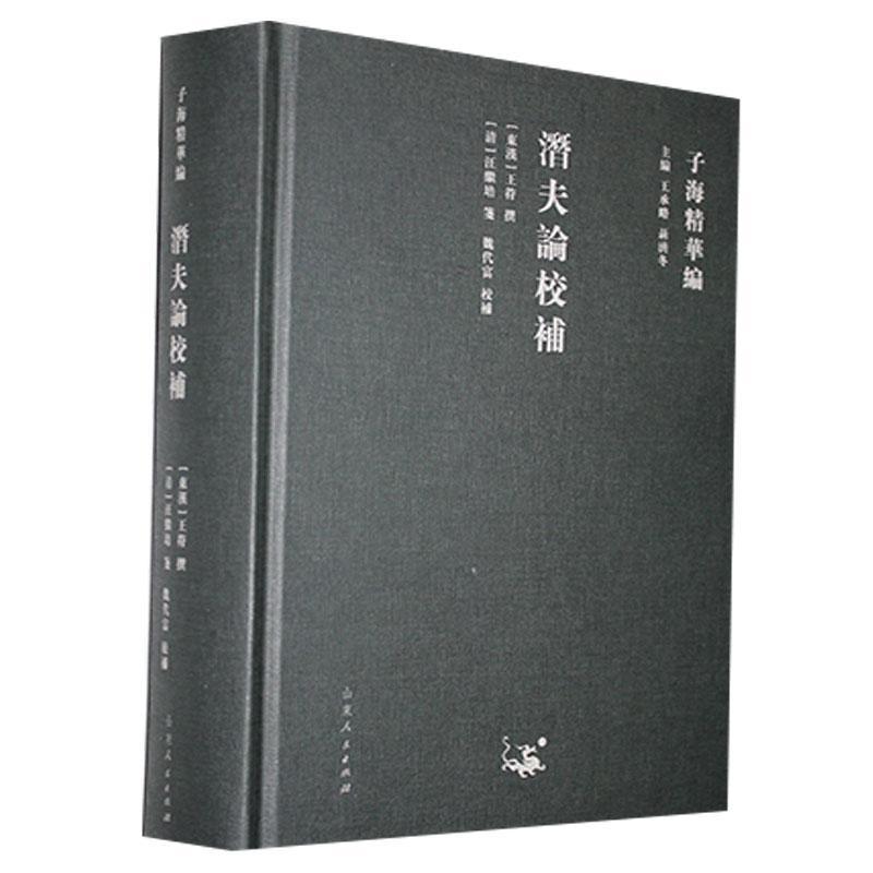 潜夫论校补(精)/子海精华编 王符撰 古典哲学中国东汉时代政论中国东 哲学宗教书籍