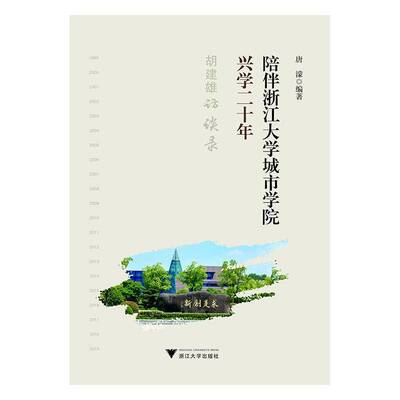 正版书籍 陪伴浙江大学城市学院兴学二十年(胡建雄访谈录)唐濛浙江大学出版社传记  人天书店畅销书排行榜