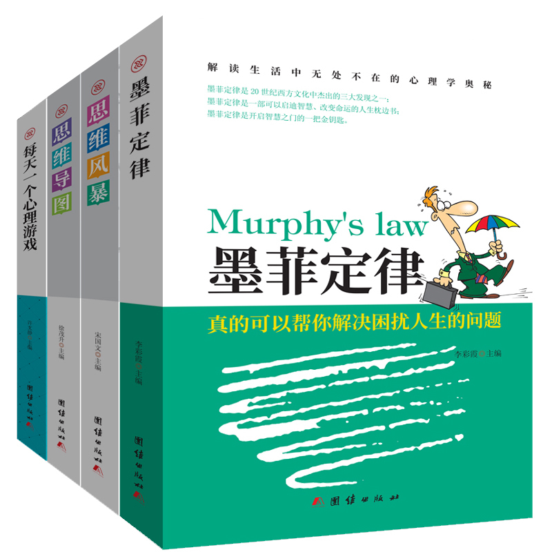 共4册每天一个心理游戏+墨菲定律+思维风暴+思维导图 解读心理密码启迪智慧改变命运的人生枕边书 开启智慧之门成功学职场行为学