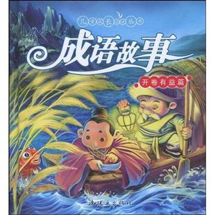 儿童成长-成语故事.开卷有益篇 魔法熊文字   儿童读物书籍