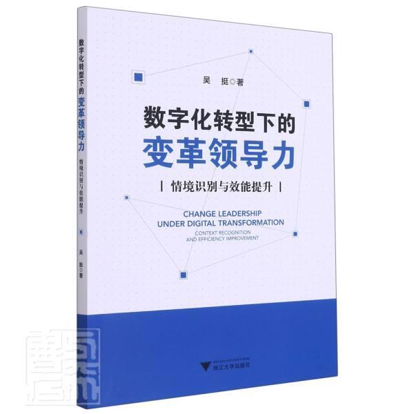 正版书籍 数字化转型下的变革领导力:情境识别与效能提升:contex吴挺浙江大学出版社管理企业领导学普通大众人天书店畅销书排行榜