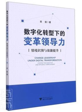 正版书籍 数字化转型下的变革领导力:情境识别与效能提升:contex吴挺浙江大学出版社管理企业领导学普通大众人天书店畅销书排行榜