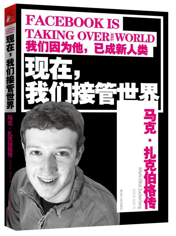 现在,我们接管世界:马克·扎克伯格传:Mark Elliot Zuckerberg 姜得祺 经济书籍