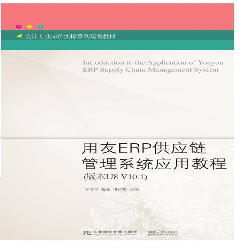 正版书籍 用友ERP供应链管理系统应用教程:版宋红尔东北财经大学出版社管理企业管理供应链管理计算机管理系 人天书店畅销书排行榜图片