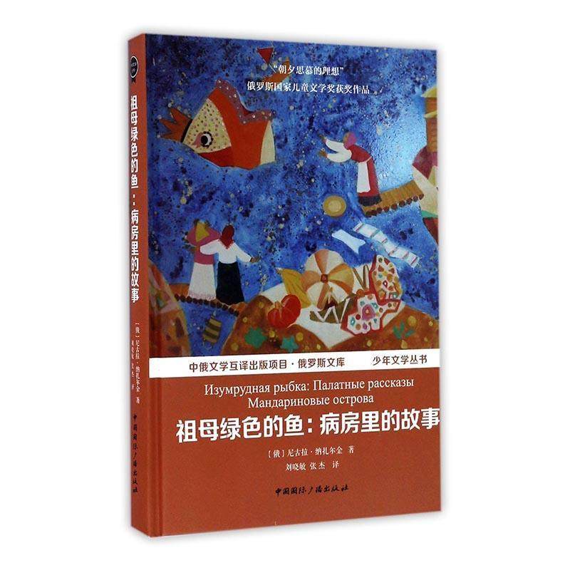 祖母绿色的鱼:病房里的故事:палатные рассказы 尼古拉·纳扎尔金 儿童小说短篇小说小说集俄罗斯现 儿童读物书籍
