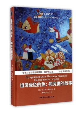 祖母绿色的鱼:病房里的故事:палатные рассказы 尼古拉·纳扎尔金 儿童小说短篇小说小说集俄罗斯现 儿童读物书籍