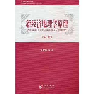 正版书籍 新经济地理学原理(三版)安虎森等经济科学出版社经济 人天书店畅销书排行榜