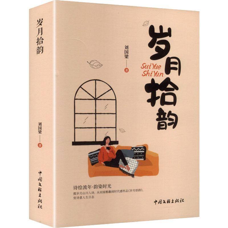 正版书籍 岁月拾韵刘国梁中国文联出版社文学  人天书店畅销书排行榜