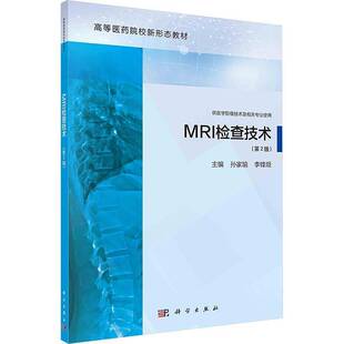 正版书籍 MRI检查技术(2版)孙家瑜中国科技出版传媒股份有限公司医药卫生  人天书店畅销书排行榜
