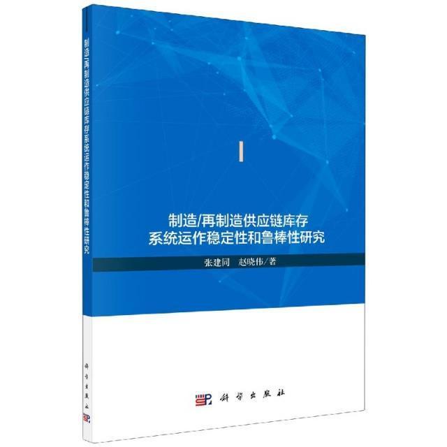 制造/再制造供应链库存系统运作稳定和鲁棒研究 张建同 制造工业供应链管理库存研究 经济书籍图片