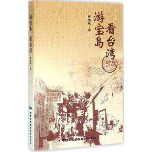 正版书籍 游宝岛 看台湾:吴康民旅游文集吴康民中国民族摄影艺术出版社旅游地图随笔作品集中国当代 人天书店畅销书排行榜